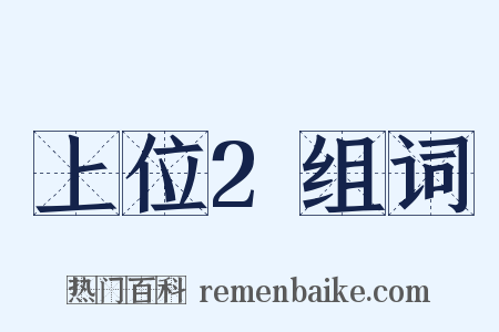 上位2组词是什么意思的图片